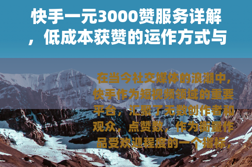 快手一元3000赞服务详解，低成本获赞的运作方式与实际效果观察