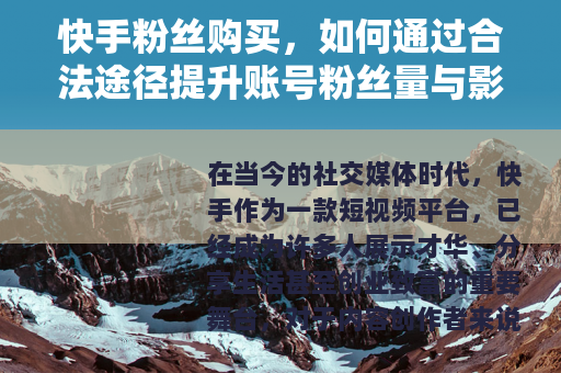 快手粉丝购买，如何通过合法途径提升账号粉丝量与影响力