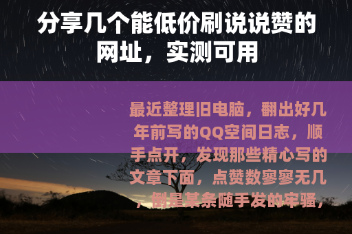 分享几个能低价刷说说赞的网址，实测可用