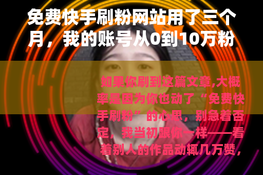 免费快手刷粉网站用了三个月，我的账号从0到10万粉丝的真实经历