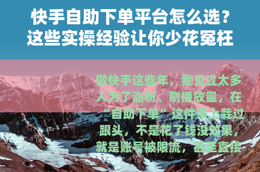 快手自助下单平台怎么选？这些实操经验让你少花冤枉钱