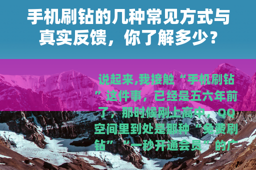 手机刷钻的几种常见方式与真实反馈，你了解多少？