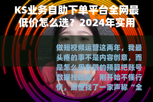 KS业务自助下单平台全网最低价怎么选？2024年实用避坑指南