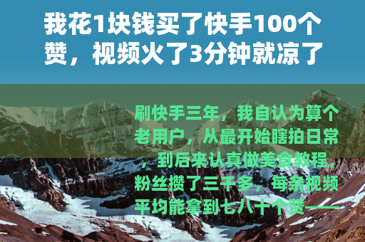 我花1块钱买了快手100个赞，视频火了3分钟就凉了