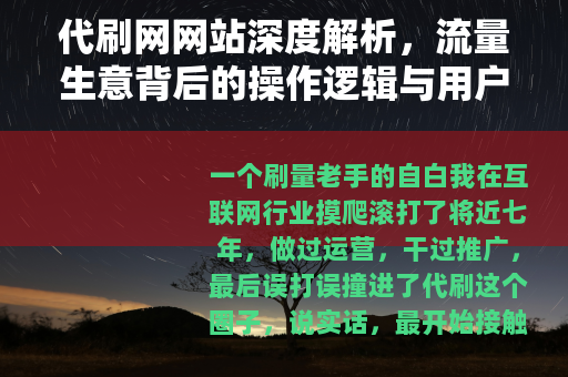 代刷网网站深度解析，流量生意背后的操作逻辑与用户真实体验