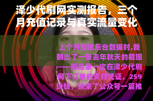 泽少代刷网实测报告，三个月充值记录与真实流量变化数据分享