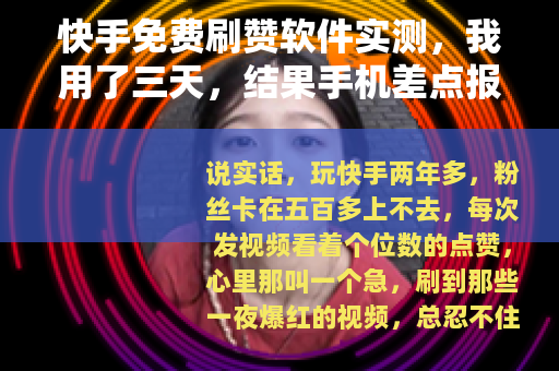 快手免费刷赞软件实测，我用了三天，结果手机差点报废