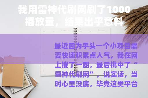 我用雷神代刷网刷了1000播放量，结果出乎意料