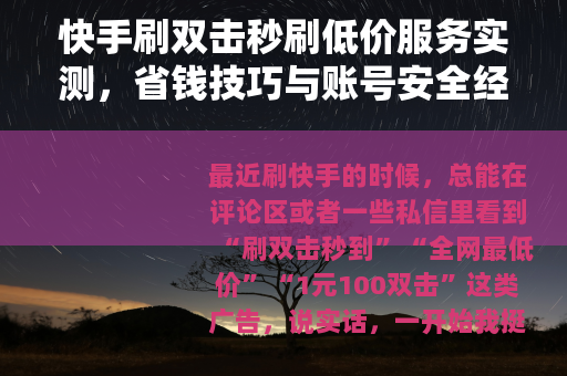 快手刷双击秒刷低价服务实测，省钱技巧与账号安全经验