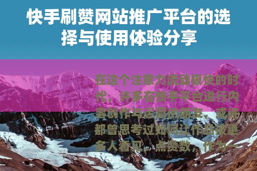 快手刷赞网站推广平台的选择与使用体验分享