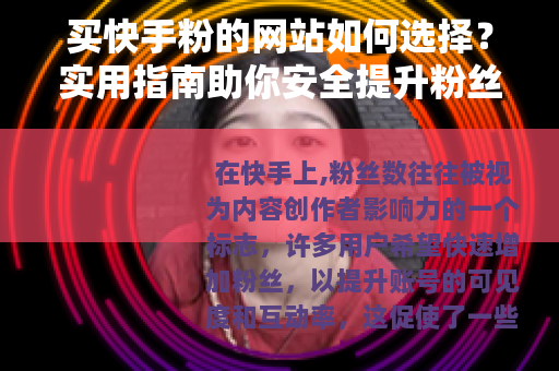 买快手粉的网站如何选择？实用指南助你安全提升粉丝互动