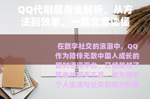 QQ代刷服务全解析，从方法到效果，一篇文章读懂