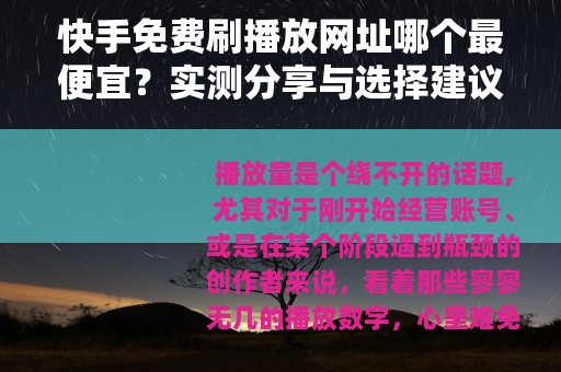 快手免费刷播放网址哪个最便宜？实测分享与选择建议