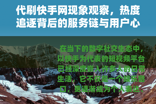 代刷快手网现象观察，热度追逐背后的服务链与用户心理分析