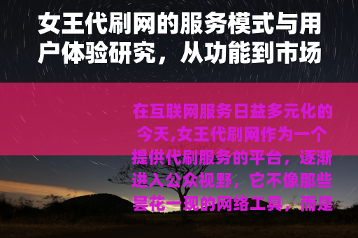 女王代刷网的服务模式与用户体验研究，从功能到市场反响的全面解析