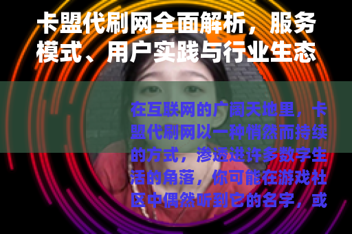 卡盟代刷网全面解析，服务模式、用户实践与行业生态观察