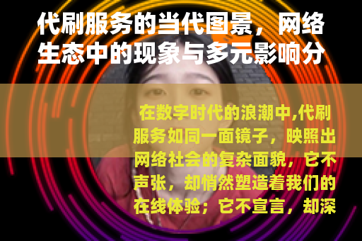 代刷服务的当代图景，网络生态中的现象与多元影响分析