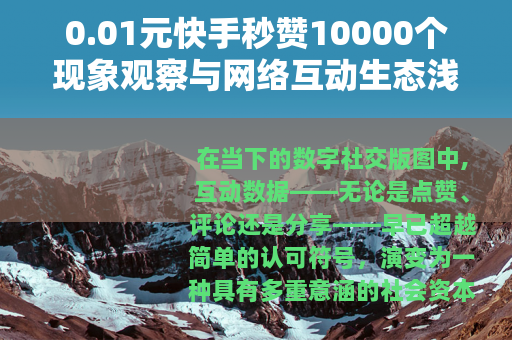 0.01元快手秒赞10000个现象观察与网络互动生态浅析