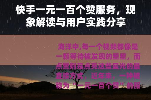 快手一元一百个赞服务，现象解读与用户实践分享