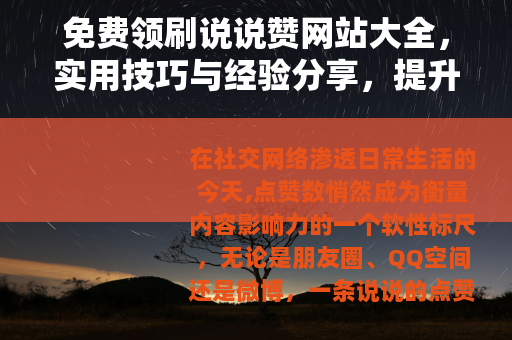 免费领刷说说赞网站大全，实用技巧与经验分享，提升说说人气
