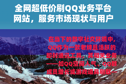 全网超低价刷QQ业务平台网站，服务市场现状与用户选择指南