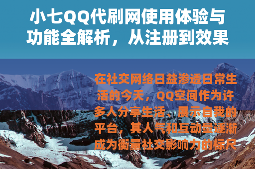 小七QQ代刷网使用体验与功能全解析，从注册到效果展示