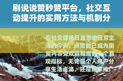 刷说说赞秒赞平台，社交互动提升的实用方法与机制分析