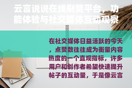 云言说说在线刷赞平台，功能体验与社交媒体互动观察