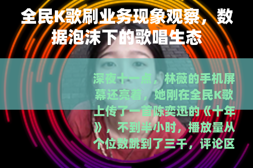 全民K歌刷业务现象观察，数据泡沫下的歌唱生态