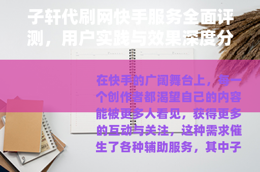 子轩代刷网快手服务全面评测，用户实践与效果深度分析