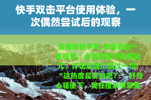 快手双击平台使用体验，一次偶然尝试后的观察
