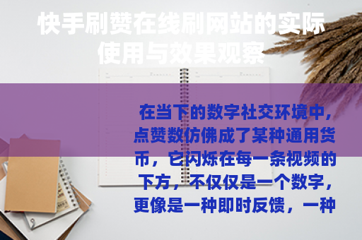 快手刷赞在线刷网站的实际使用与效果观察
