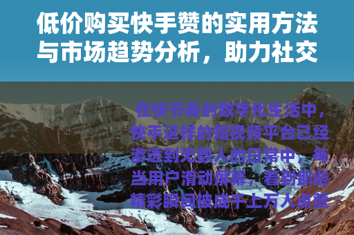 低价购买快手赞的实用方法与市场趋势分析，助力社交影响力提升