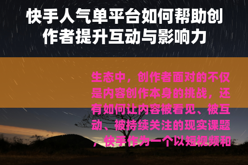 快手人气单平台如何帮助创作者提升互动与影响力