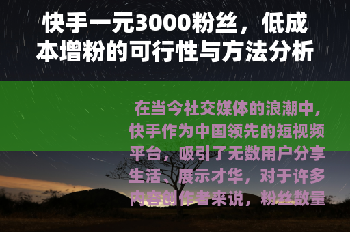 快手一元3000粉丝，低成本增粉的可行性与方法分析