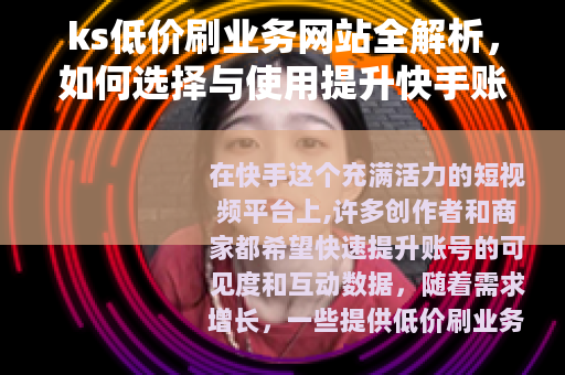 ks低价刷业务网站全解析，如何选择与使用提升快手账号表现