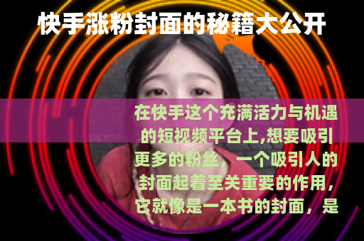 快手涨粉封面的秘籍大公开