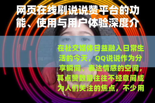 网页在线刷说说赞平台的功能、使用与用户体验深度介绍