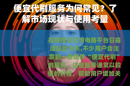 便宜代刷服务为何常见？了解市场现状与使用考量