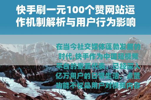 快手刷一元100个赞网站运作机制解析与用户行为影响探讨