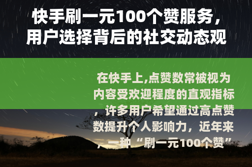 快手刷一元100个赞服务，用户选择背后的社交动态观察