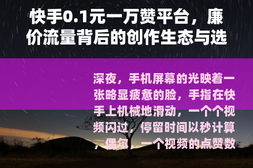 快手0.1元一万赞平台，廉价流量背后的创作生态与选择