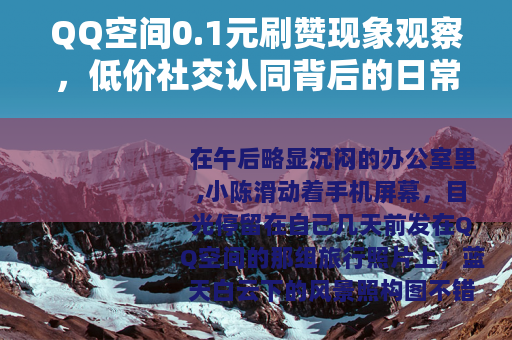 QQ空间0.1元刷赞现象观察，低价社交认同背后的日常逻辑