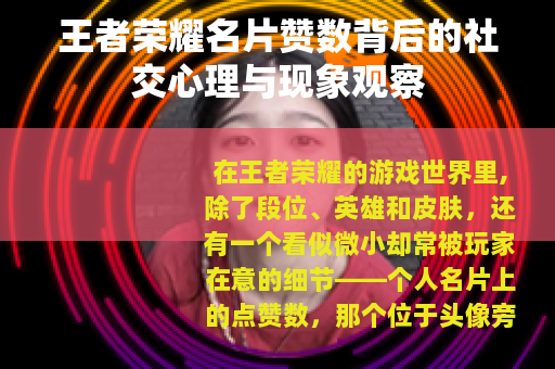 王者荣耀名片赞数背后的社交心理与现象观察