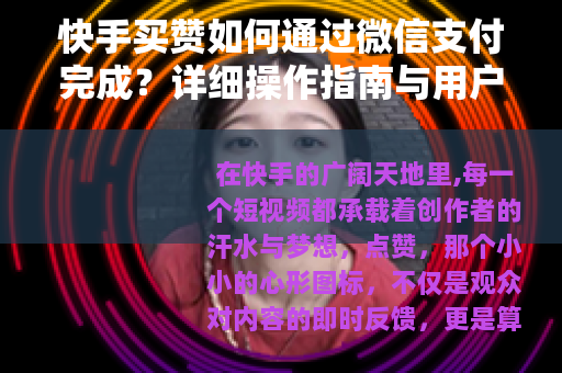 快手买赞如何通过微信支付完成？详细操作指南与用户体验分享