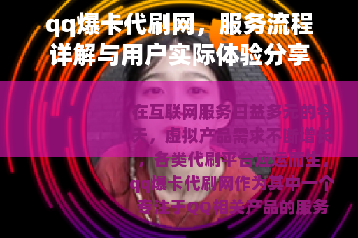 qq爆卡代刷网，服务流程详解与用户实际体验分享