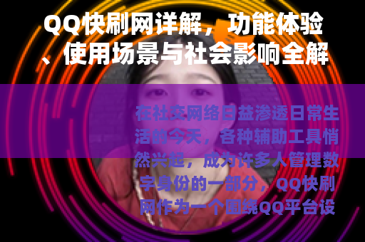 QQ快刷网详解，功能体验、使用场景与社会影响全解析