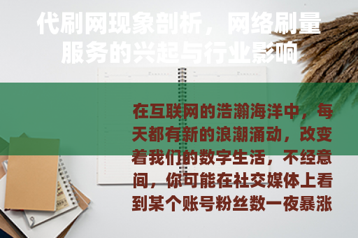 代刷网现象剖析，网络刷量服务的兴起与行业影响