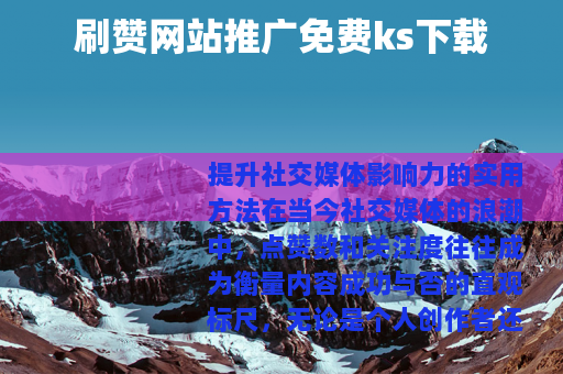 刷赞网站推广免费ks下载