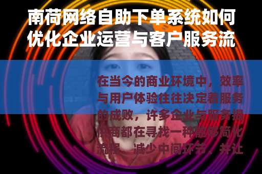 南荷网络自助下单系统如何优化企业运营与客户服务流程
